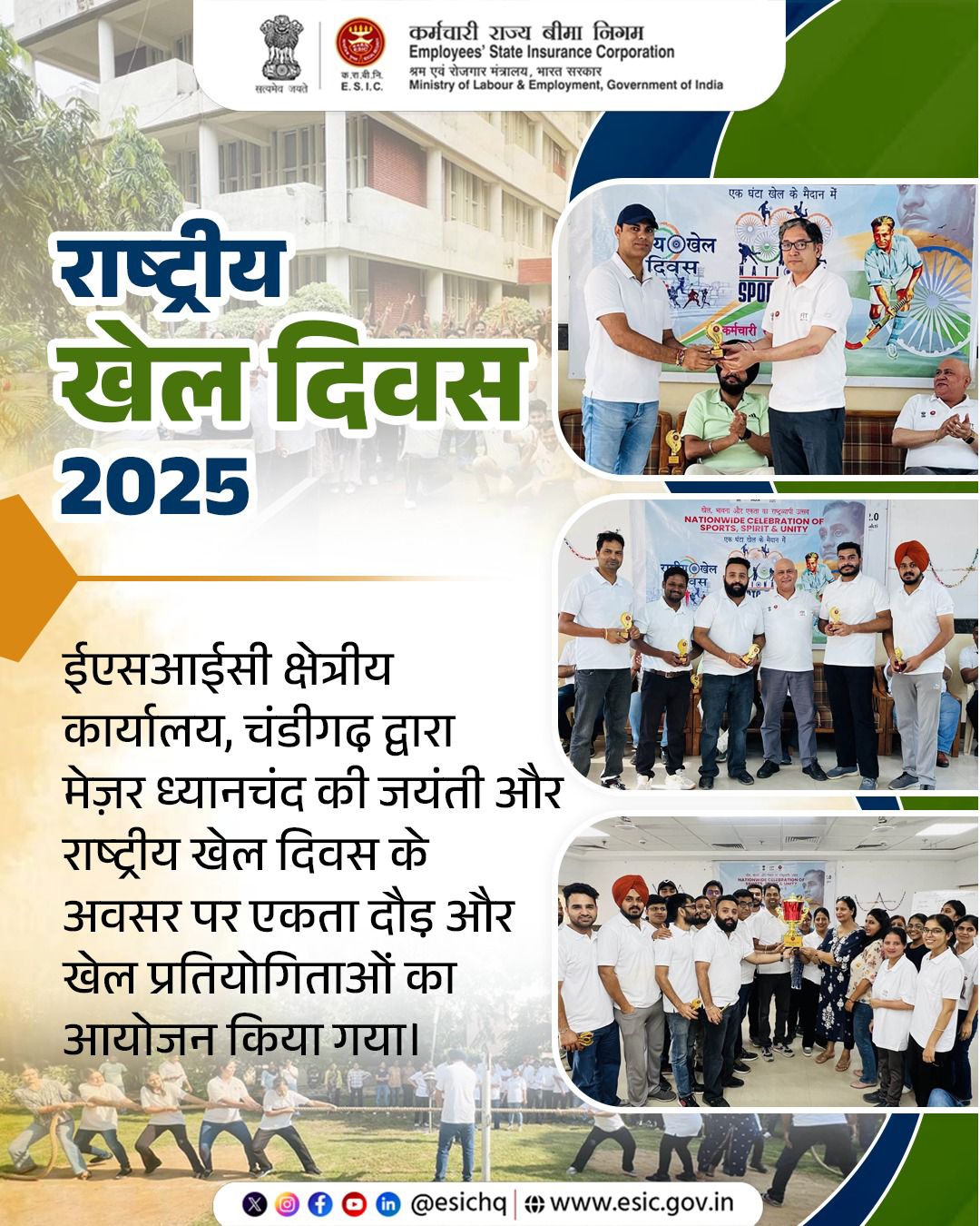 क्षेत्रीय कार्यालय, चंडीगढ़ में दिनांक 29.08.2025 को राष्ट्रीय खेल दिवस का आयोजन किया गया। 